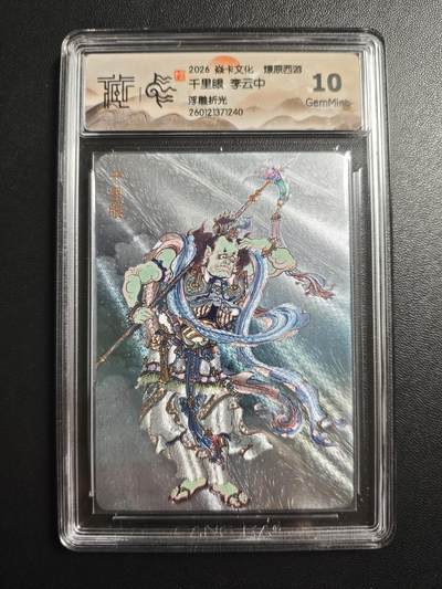 天玑星卡拍第172期《2.23周一截拍》持续收拍收评中 满赠卡需备注 - 焱卡文化 燎原西游 李云中 千里眼 浮雕折光 CCG10