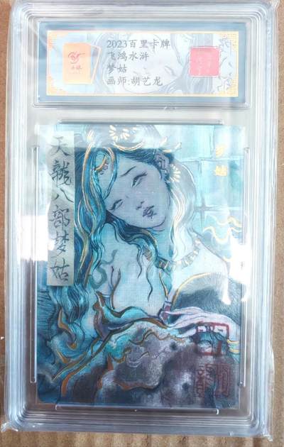 趣卡卡拍No.26期（新年场，马年大吉）（无佣金免手续费，分享成交有奖） - 【签名评级卡】百里卡牌 飞鸿水浒 胡艺龙 梦姑 签名评级卡