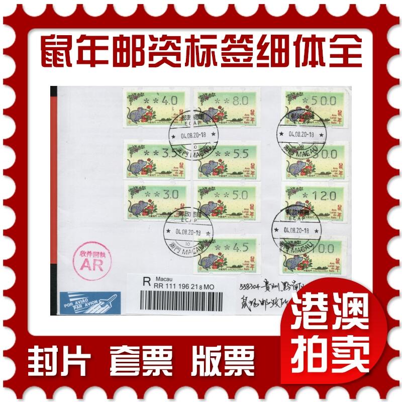 2026年02月21日19:30海外、大陆、澳门、香港邮政精品首日实寄封拍卖专场 2020澳门《鼠年邮资标签细体大全》自然封首日实寄封