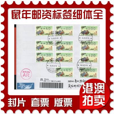 2026年02月21日19:30海外、大陆、澳门、香港邮政精品首日实寄封拍卖专场 - 2020澳门《鼠年邮资标签细体大全》自然封首日实寄封