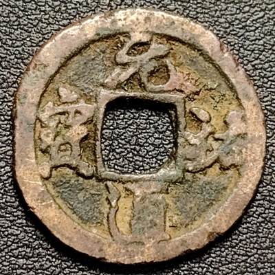 泉币菌-第188场- 迎情人节专场 本场拍品多 请提前出价（本周五和之前拍的 2月14日发货） - 宋 元佑通宝