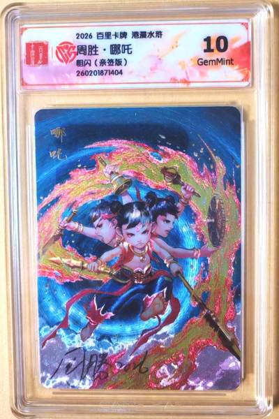 趣卡卡拍No.26期（新年场，马年大吉）（无佣金免手续费，分享成交有奖） - 【联名标签，签名评级卡】百里卡牌 港漫水浒 周胜 哪吒 粗闪亲签评级卡