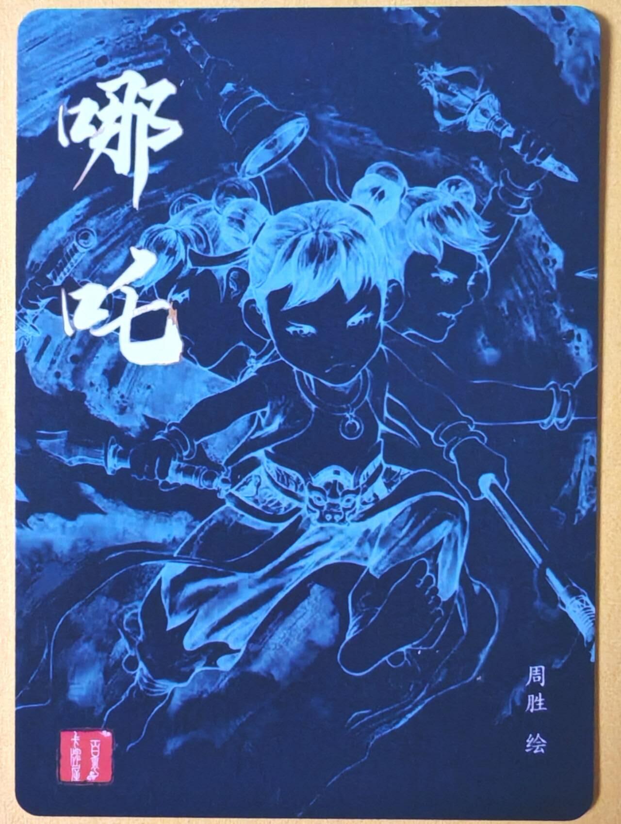 趣卡卡拍No.26期（新年场，马年大吉）（无佣金免手续费，分享成交有奖） 【粗闪】百里卡牌 港漫水浒 周胜·哪吒粗闪卡