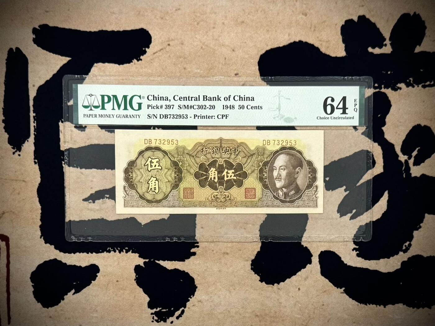 （自动截拍）PMG评级民国纸币专拍第20260218期，全场包邮 【乾奕收藏】出民国37年1948年中央银行中央厂伍角一枚，美国PMG64E