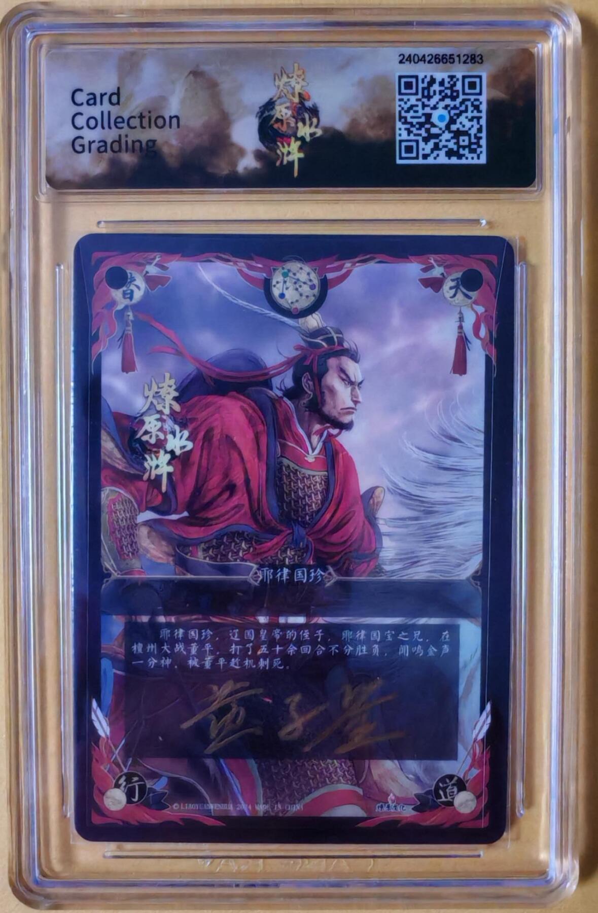趣卡卡拍No.26期（新年场，马年大吉）（无佣金免手续费，分享成交有奖） 【联名标签，签名评级卡】燎原卡牌-燎原水浒主套粗闪签名评级卡（9.5耶律国珍）