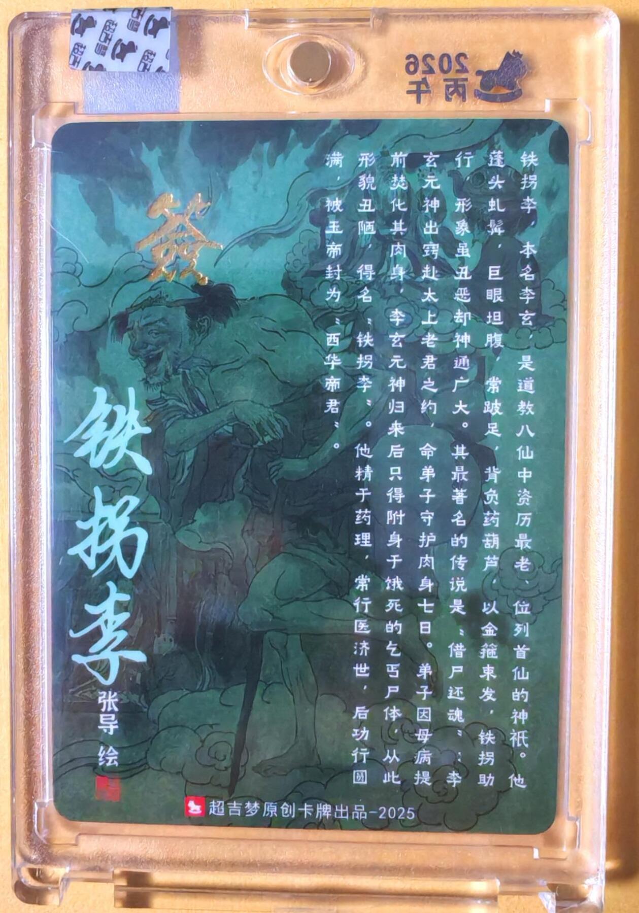 趣卡卡拍No.26期（新年场，马年大吉）（无佣金免手续费，分享成交有奖） 【亲签卡，官封卡砖】超吉梦-天命西游 张导 八仙系列之铁拐李粗闪签名卡（官封卡砖）