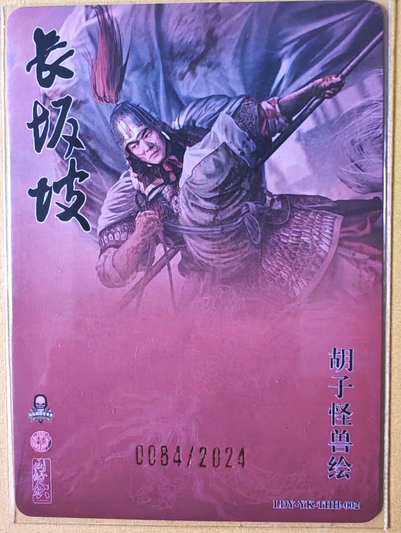 趣卡卡拍No.26期（新年场，马年大吉）（无佣金免手续费，分享成交有奖） 【限编粗闪】焱卡文化 胡子怪兽 长坂坡 赵云粗闪