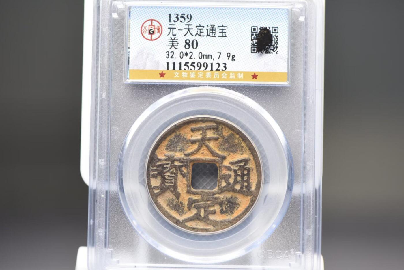 天定通宝折三GB80