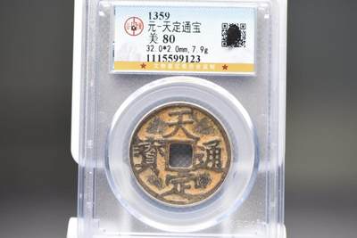 天定通宝折三GB80 - 天定通宝折三GB80