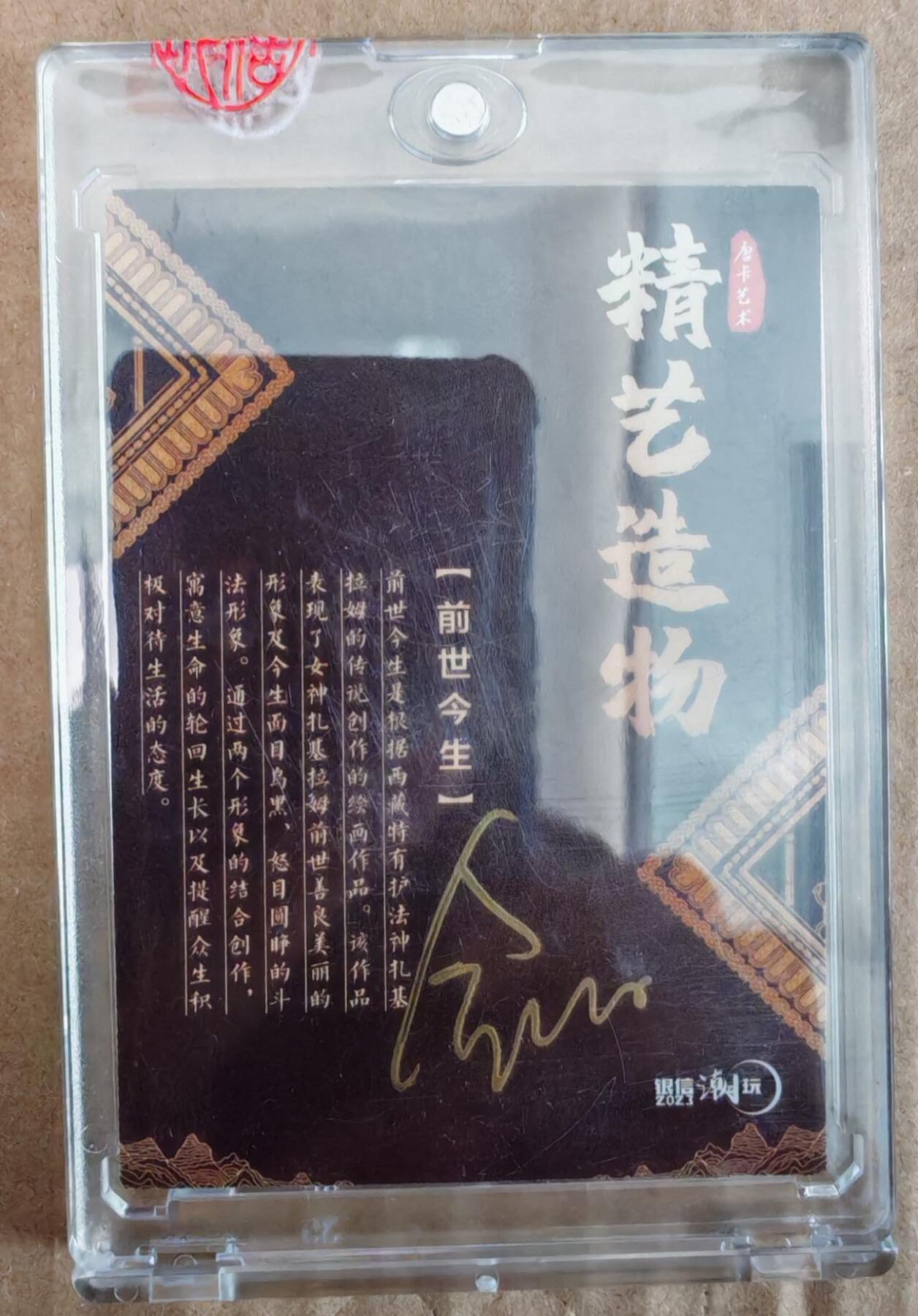 趣卡卡拍No.26期（新年场，马年大吉）（无佣金免手续费，分享成交有奖） 【亲签官封卡砖卡】银信潮玩 精艺造物 前世今生 亲签卡