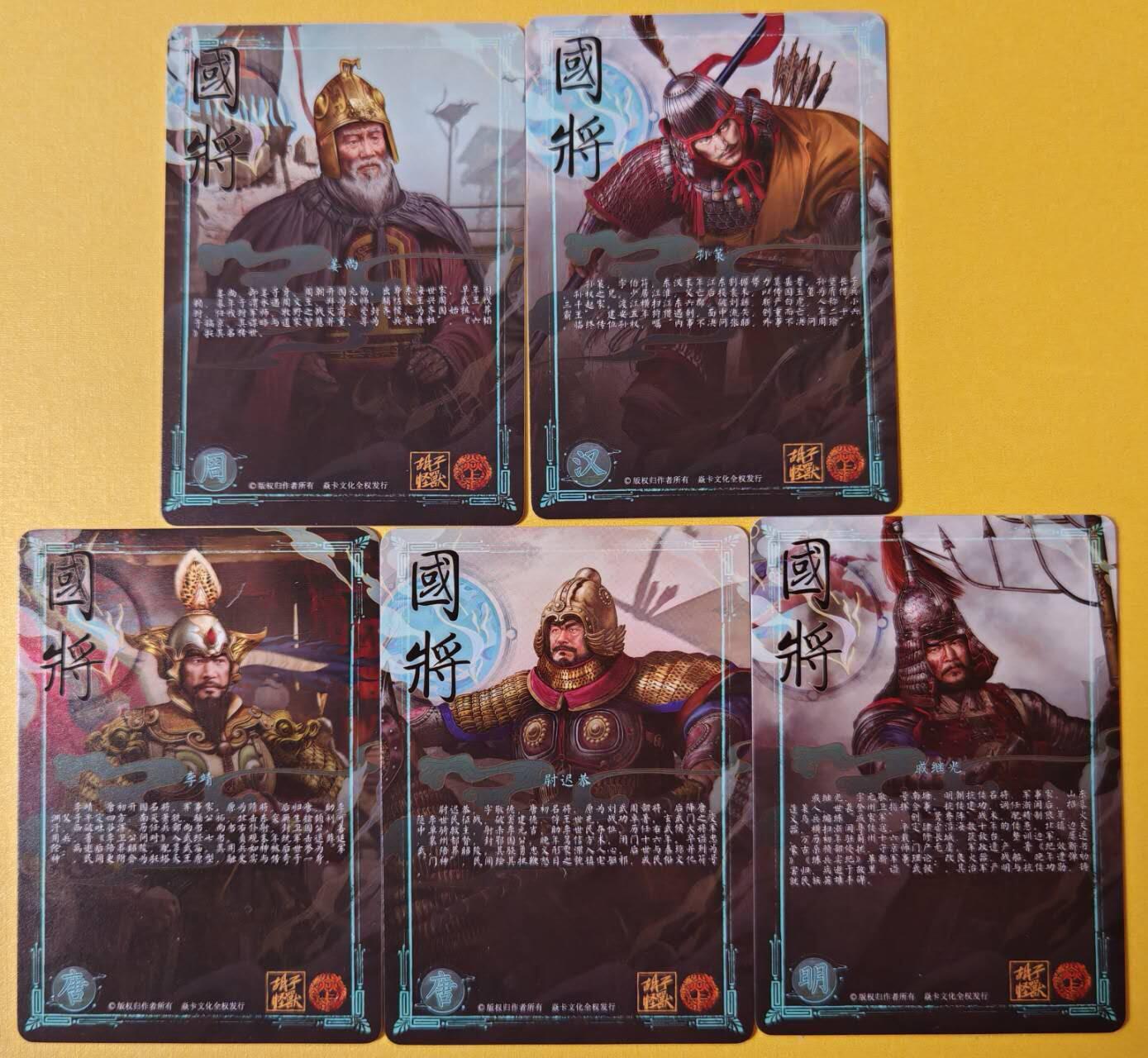 趣卡卡拍No.26期（新年场，马年大吉）（无佣金免手续费，分享成交有奖） 【金彩】焱卡文化 胡子怪兽 国将（姜尚+孙策+李靖+尉迟恭+戚继光）1套5张