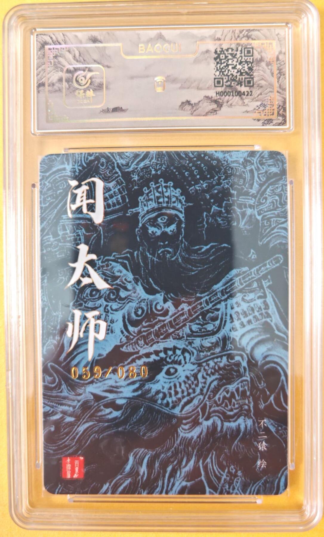 趣卡卡拍No.26期（新年场，马年大吉）（无佣金免手续费，分享成交有奖） 【签名评级卡】百里卡牌-不二猿 闻太师 亲签评级卡