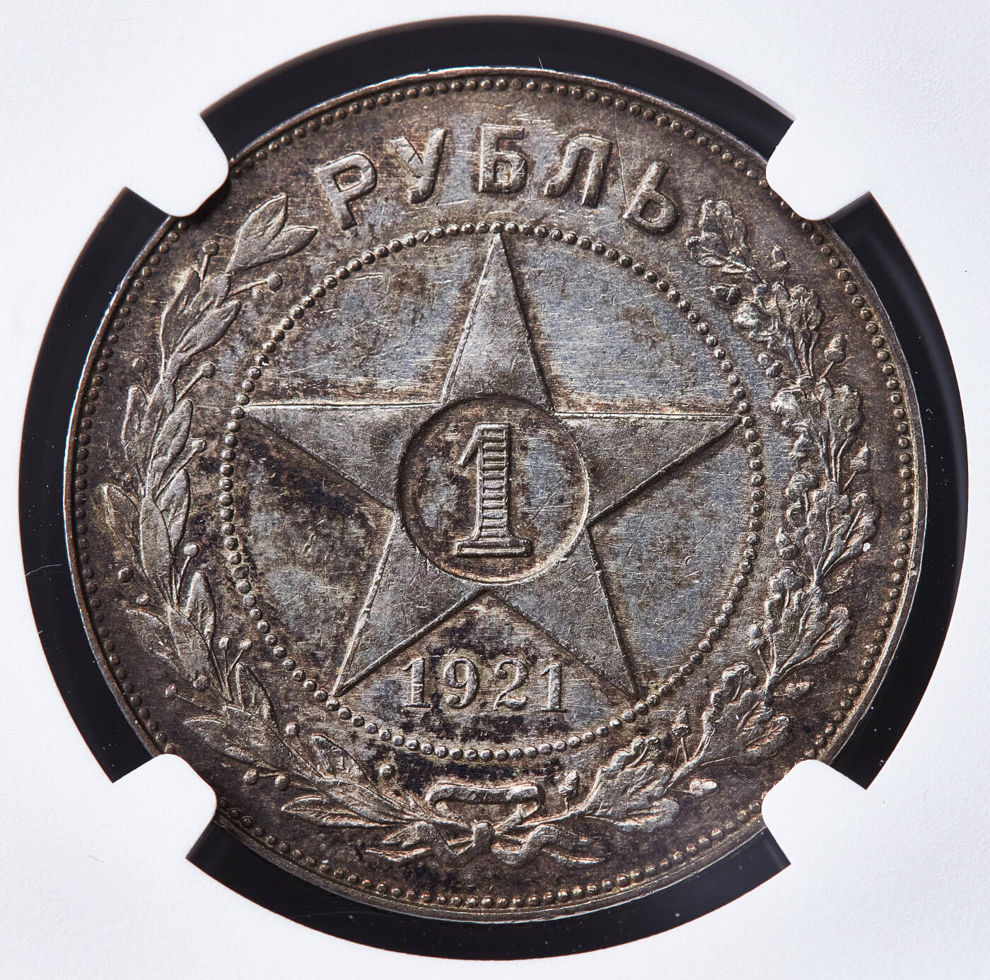 【俄甄集藏】马年新春第一拍 2026年(048)02-25星期三 晚 19:30 全场包邮 苏联1921年五星版АГ标1卢布银币，NGC AUD，黄油彩原味包浆，名誉品种