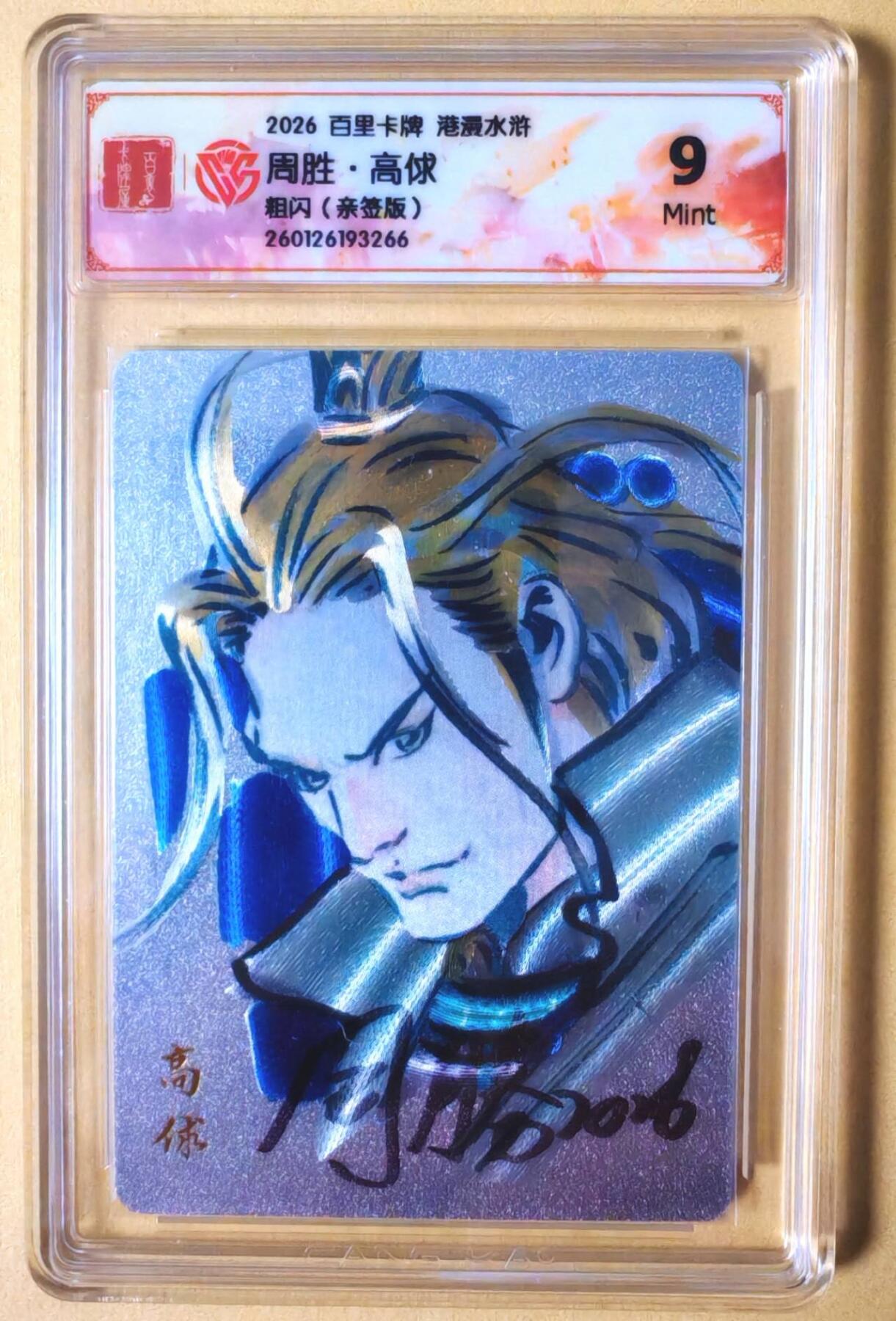 趣卡卡拍No.26期（新年场，马年大吉）（无佣金免手续费，分享成交有奖）