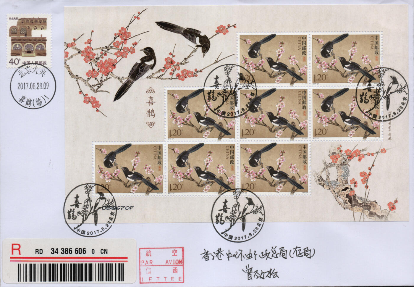 2026年02月21日19:30海外、大陆、澳门、香港邮政精品首日实寄封拍卖专场 2017中国《喜鹊小版》自然封首日实寄封