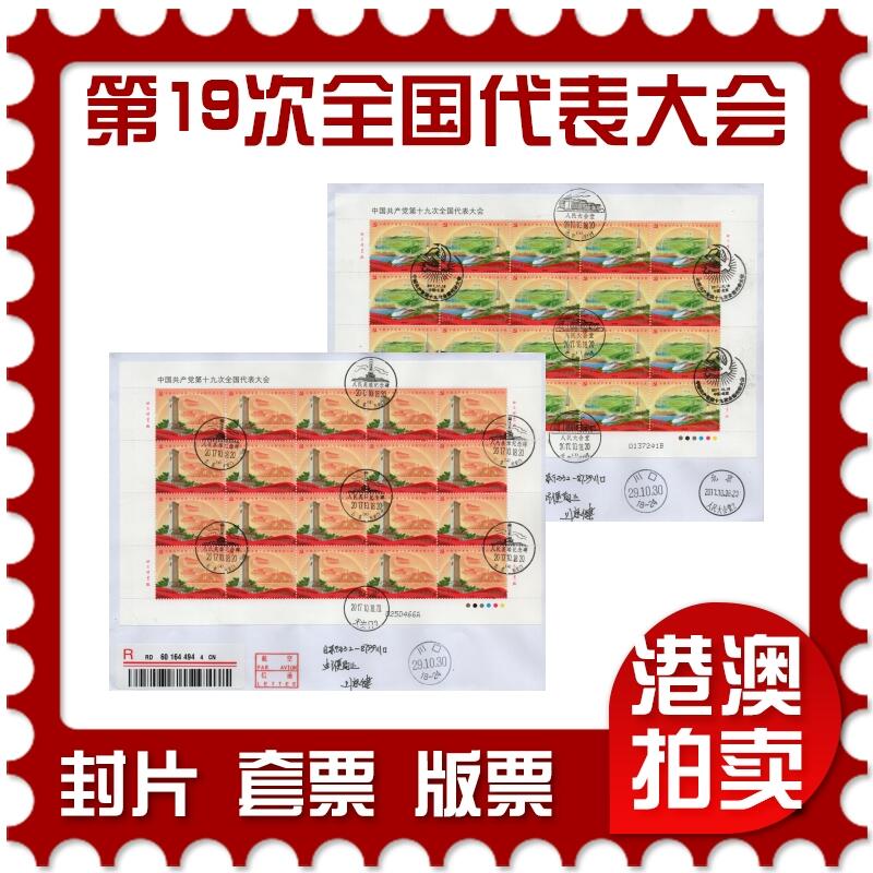 2026年02月21日19:30海外、大陆、澳门、香港邮政精品首日实寄封拍卖专场 2017中国《第十九次全国代表大会大版》自然封首日实寄封