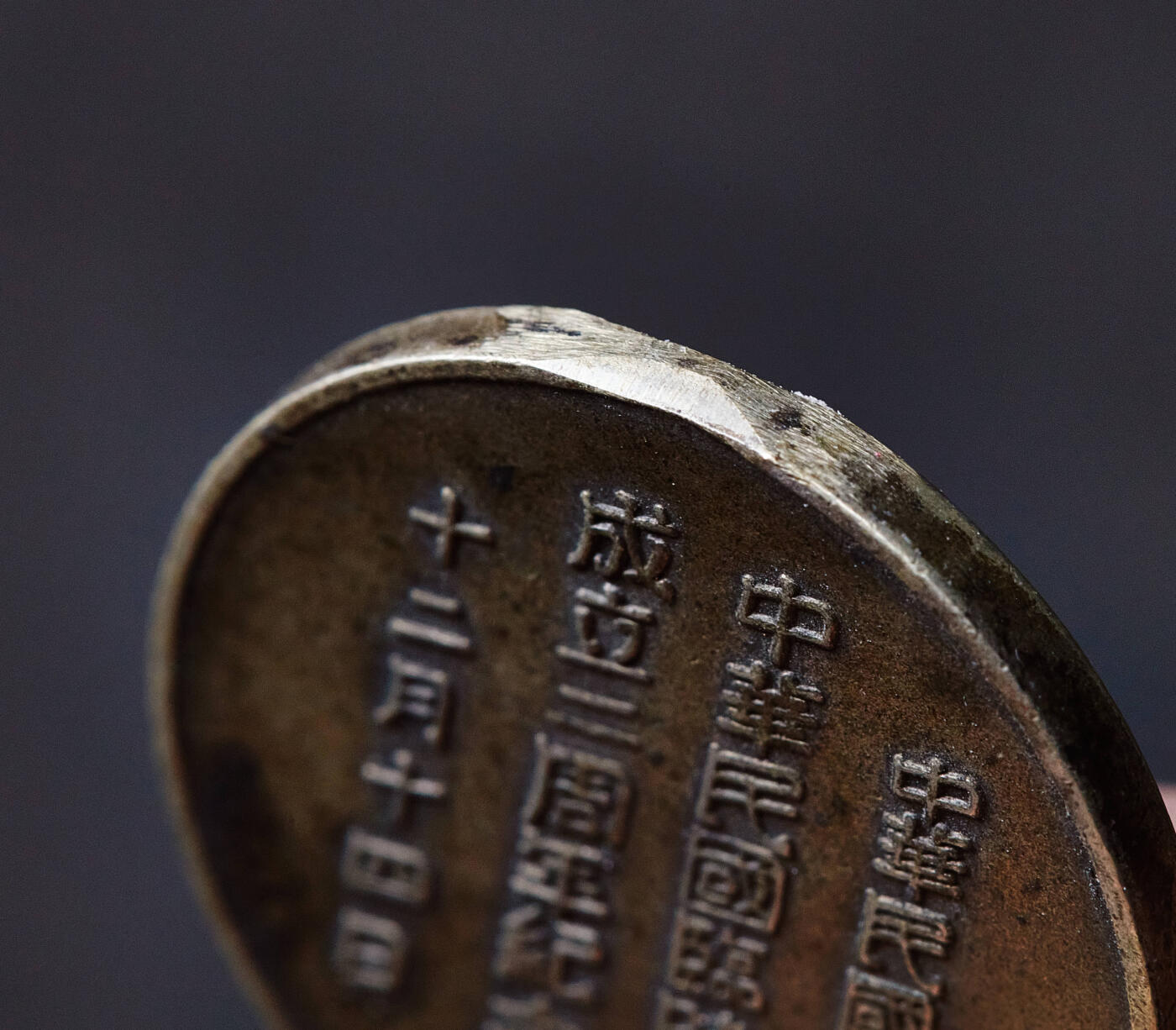 【俄甄集藏】马年新春第一拍 2026年(048)02-25星期三 晚 19:30 全场包邮 中华民国二十八年1939年伪北平临时政府成立二周年纪念奖章，直径：24mm，重量：8.3克，原挂环有去除，稀少品种