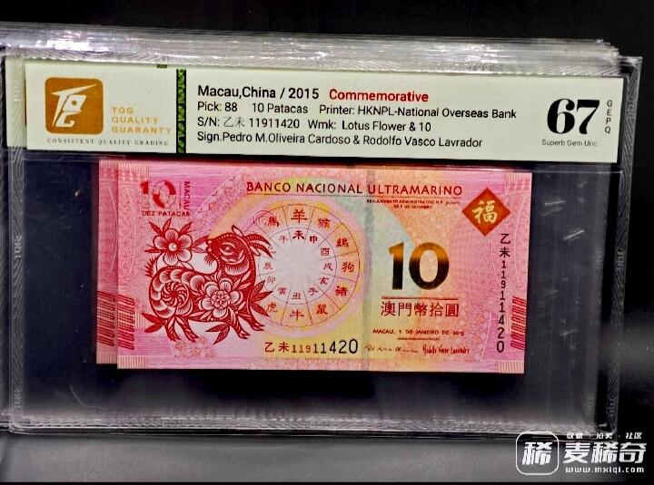 澳门大西洋银行2012-2023年10澳门元生肖纪念钞靓品纸币12枚一套--TQG66/67:跨越12年收藏艰难、12枚中11枚为TQG67分顶级品相