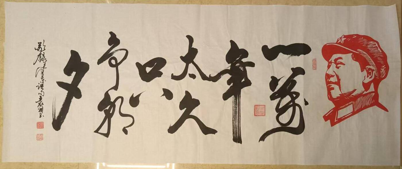 2026第2期  书法专场 【一万年太久】 作者  袁相玉 材质  水墨纸本 尺寸  180x70CM、软片 ，选录毛泽东语句、袁相玉 钤印  袁相玉印、荣宝鉴赏、德尚、园丁之印 ，一万年太久，只争朝夕。