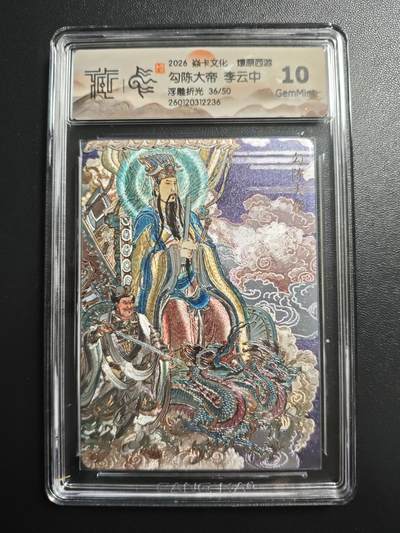 天玑星卡拍第172期《2.23周一截拍》持续收拍收评中 满赠卡需备注 - 焱卡文化 燎原西游 李云中 勾陈大帝 36/50 浮雕折光 CCG10