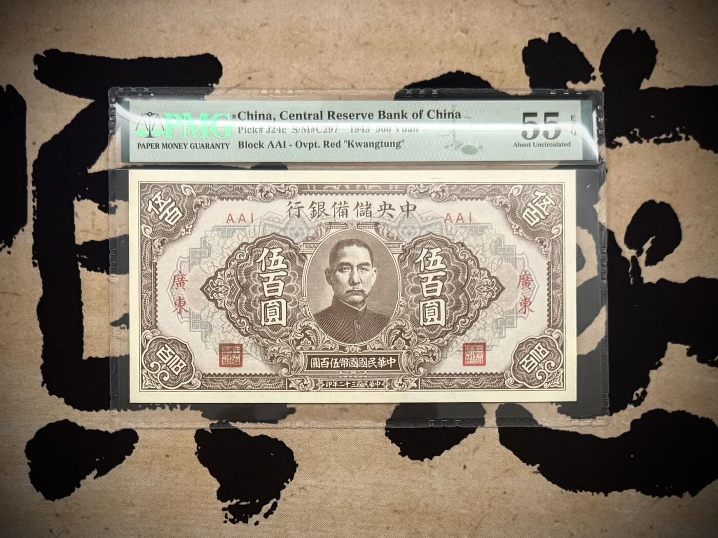 【乾奕收藏】出民国32年1943年中央储备银行广东地名伍百圆，稀少广东地名券，美国PMG55E，民国纸币经过80年能保存如此品相实属难得，喜欢的老板不要错过，评级币一切以分数为准，售出非假不退