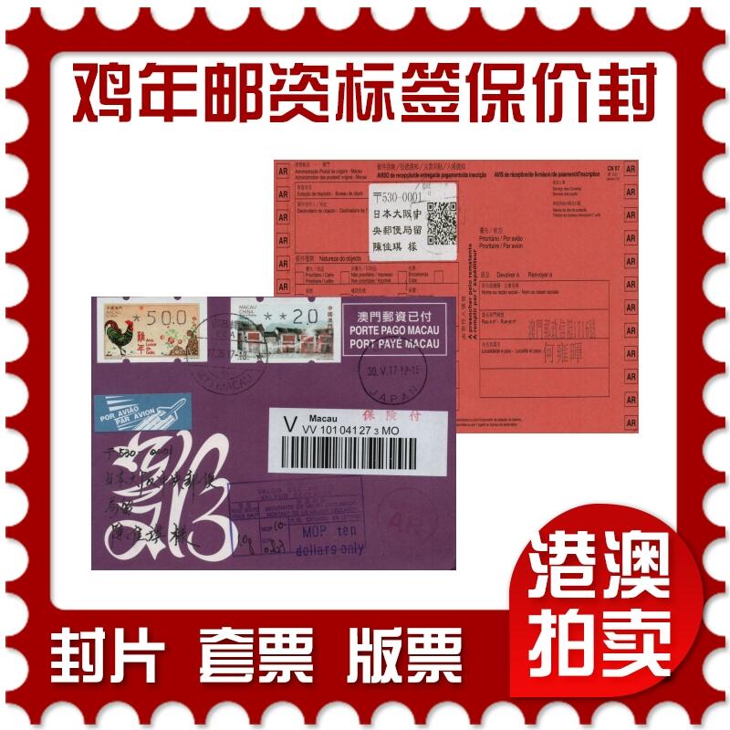 2026年02月21日19:30海外、大陆、澳门、香港邮政精品首日实寄封拍卖专场 2017澳门《鸡年邮资标签(保价免资封)》邮资封首日实寄封
