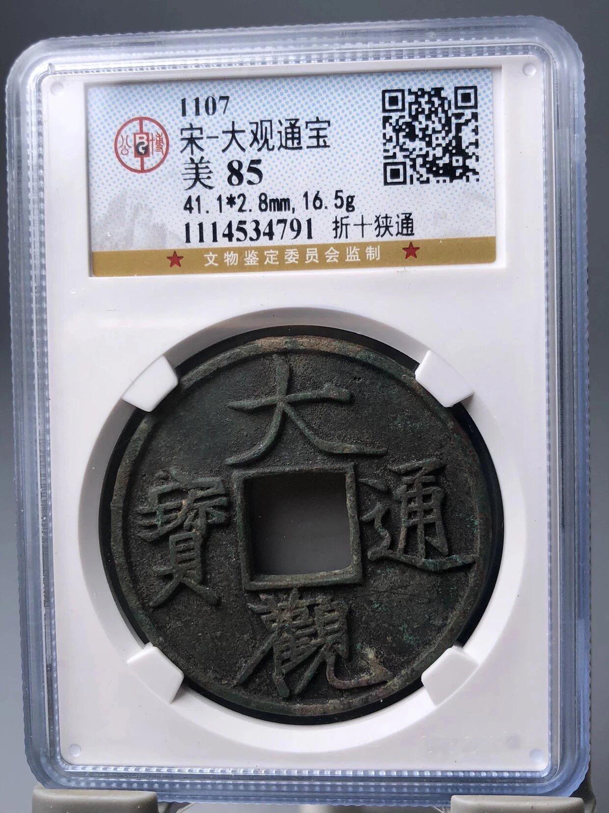 银元古币专场 大观通宝