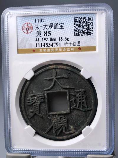 银元古币专场 - 大观通宝