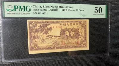 沧河堂105（无押金，违约拉黑） 西北农民银行 伍角 PMG50