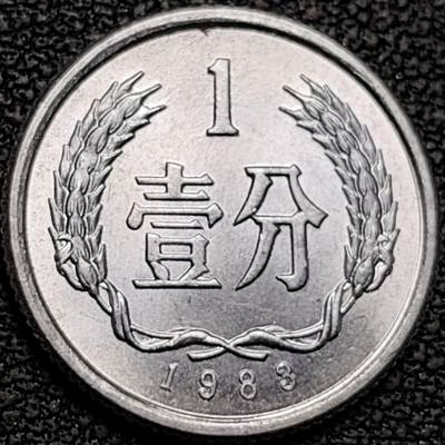 泉币菌-第188场- 迎情人节专场 本场拍品多 请提前出价（本周五和之前拍的 2月14日发货） - 原光极美 1983年 1分铝币 18×1.35mm国徽