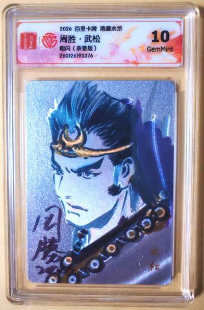 趣卡卡拍No.26期（新年场，马年大吉）（无佣金免手续费，分享成交有奖） - 【联名标签，签名评级卡】百里卡牌 港漫水浒 周胜 手绘复刻之水浒武松 粗闪亲签评级卡