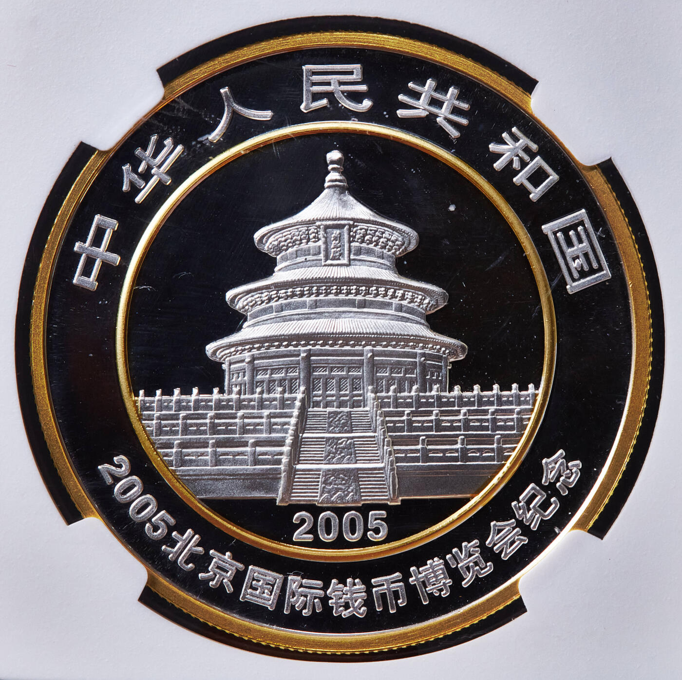 【俄甄集藏】马年新春第一拍 2026年(048)02-25星期三 晚 19:30 全场包邮 中国2005年北京国际钱币博览会熊猫加字镀金版1盎司大银币，NGC MS69，完美品相