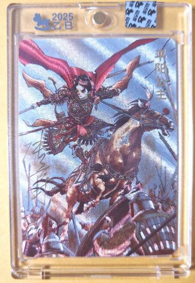 趣卡卡拍No.26期（新年场，马年大吉）（无佣金免手续费，分享成交有奖） - 【亲签卡，官封卡砖】超吉梦-天命封神 张导绘《巾帼烈女》粗闪特卡-平阳公主亲签卡（官封卡砖）（编号201）