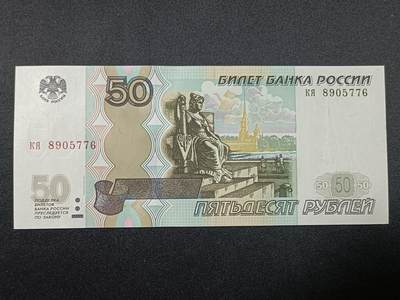 【游宝拍卖】丙午蛇马年第1期 - 俄罗斯-50卢布【1997(2004)版 全新UNC】