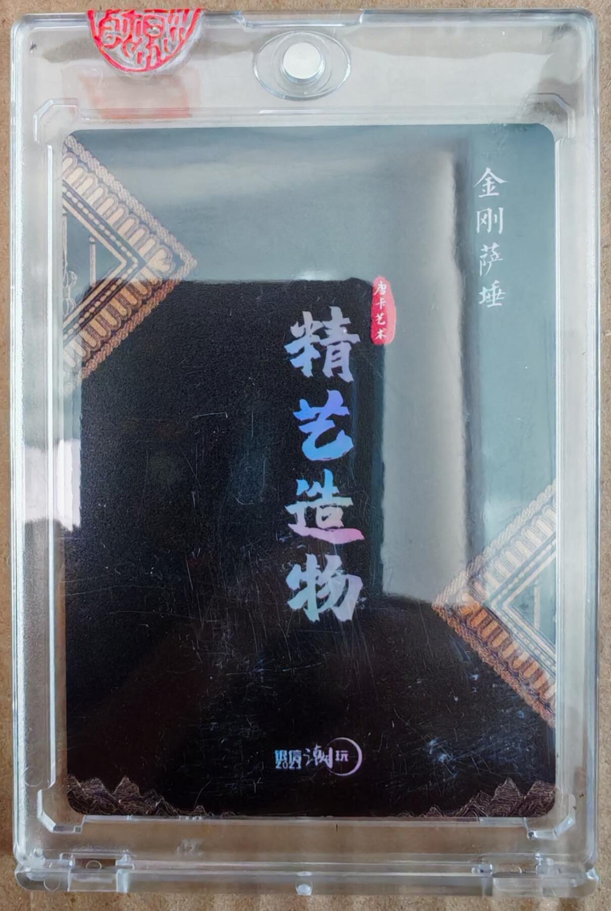 趣卡卡拍No.26期（新年场，马年大吉）（无佣金免手续费，分享成交有奖） 【官封卡砖卡】银信潮玩 精艺造物 金刚萨埵