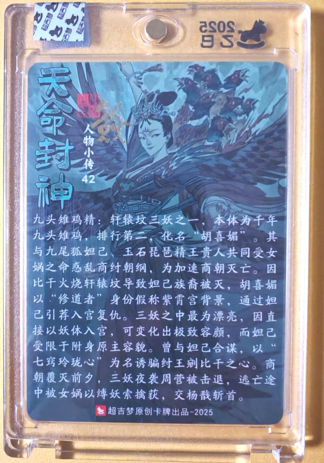 趣卡卡拍No.26期（新年场，马年大吉）（无佣金免手续费，分享成交有奖） 【亲签卡，官封卡砖】超吉梦-天命封神主套人物粗闪画师亲签卡（三妖之42胡喜媚）（官封卡砖）