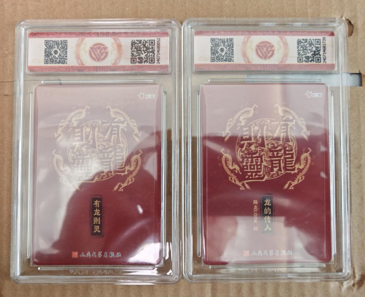 趣卡卡拍No.26期（新年场，马年大吉）（无佣金免手续费，分享成交有奖） 【评级卡】万享 人文之宝 龙虎会 路克 龙的传人龙虎会+有龙则灵 彩闪评级卡1套2张