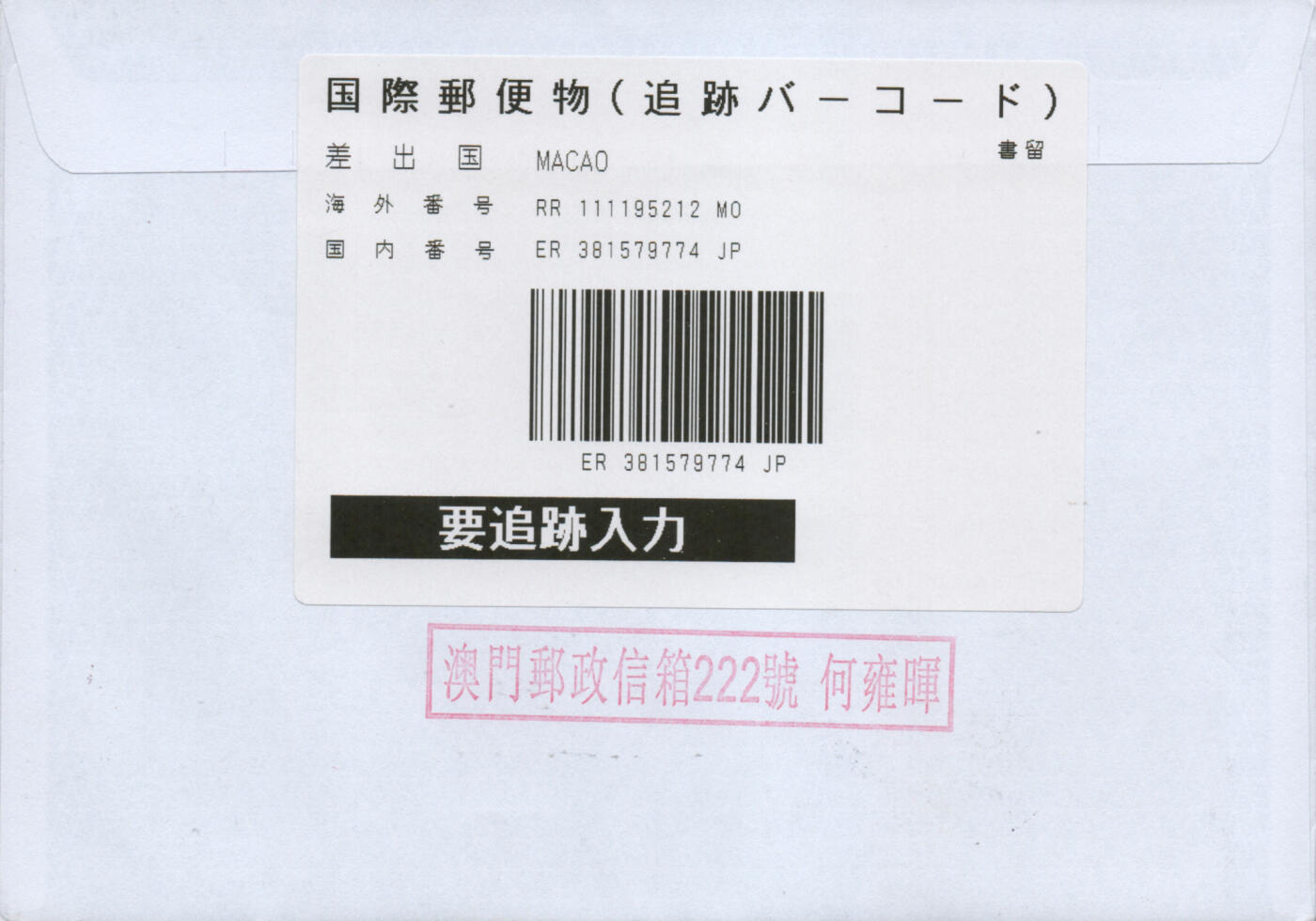 2026年02月21日19:30海外、大陆、澳门、香港邮政精品首日实寄封拍卖专场 2020澳门《鼠年邮资标签套票日本》自然封首日实寄封