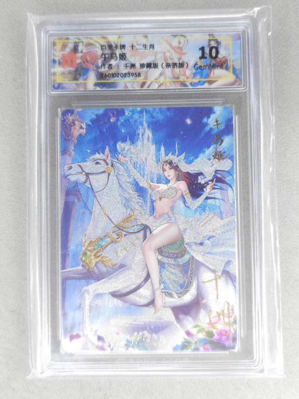 买就送PR！！龙虎卡牌-七六场（满200元包邮，无佣金，每周六结拍，欢迎送拍） 【亲签】粗闪评级卡 百里 千洲 - 十二生肖姬·珍藏午马  10G