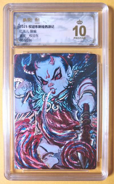 趣卡卡拍No.26期（新年场，马年大吉）（无佣金免手续费，分享成交有奖） - 【爆金，联名评级，限编评级卡】昆仑万象-权迎东 红孩儿 编号爆金评级卡