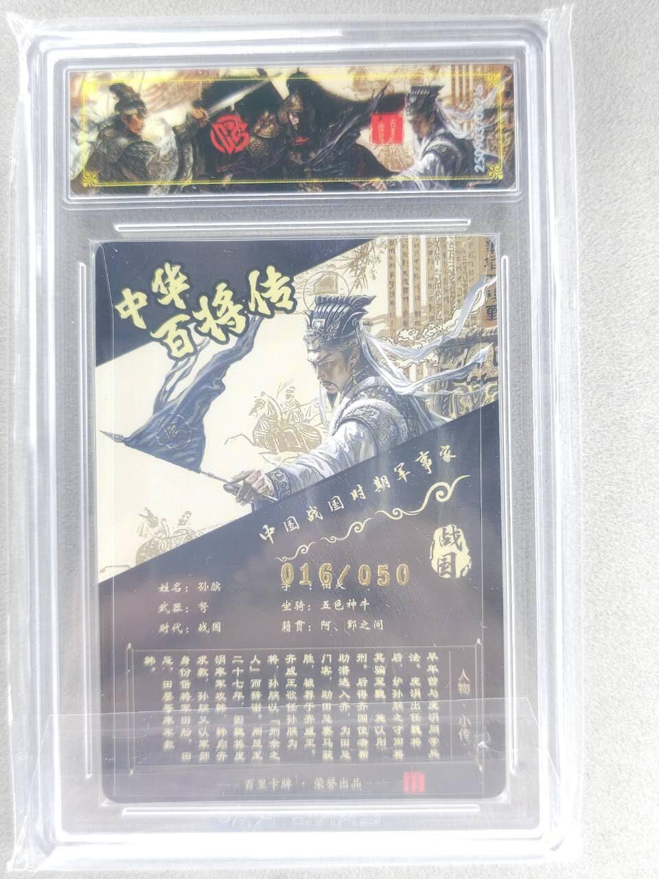 买就送PR！！龙虎卡牌-七六场（满200元包邮，无佣金，每周六结拍，欢迎送拍） 【亲签 编号16】光刻评级卡 百里 苍之飞鸿百将传 - 孙膑 传说