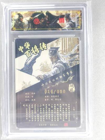 买就送独家PR！！龙虎卡牌-七六场（满200元包邮，无佣金，每周六结拍，欢迎送拍） 【亲签 编号16】光刻评级卡 百里 苍之飞鸿百将传 - 孙膑 传说