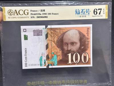 《外钞收藏家》第六百一十一期（农历新年第一场/快递恢复正常再发货）（长期征集拍品、欢迎藏友们联系合作） -  1998年法国100法郎 z冠长号无347靓号 爱藏三星无斑67分
