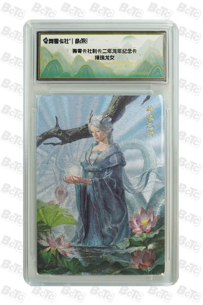 月落卡牌之特卡第7期—新年跨年专场（祝大家新年快乐，恭喜发财！） - 舞雩卡社  制卡二年龙年纪念卡  捧珠龙女   限量粗闪评级特卡