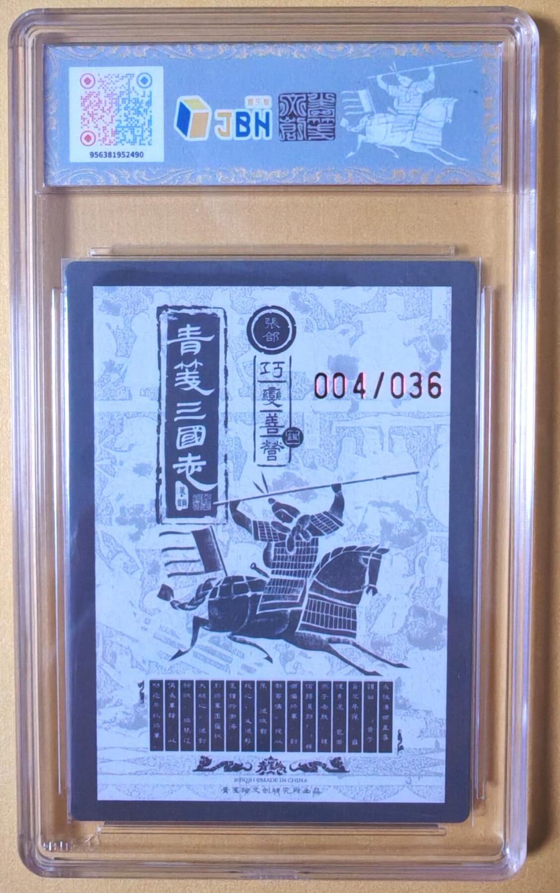 趣卡卡拍No.26期（新年场，马年大吉）（无佣金免手续费，分享成交有奖） 【爆金，联名标签，编号签名评级卡】青笺绘 三国志 五子良将之10星004张郃