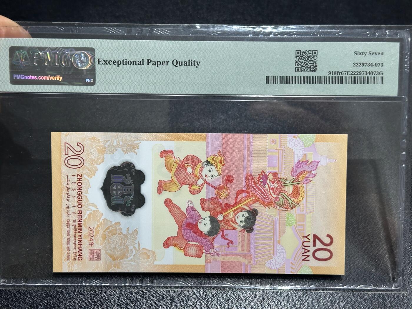 《外钞收藏家》第六百一十一期（农历新年第一场/快递恢复正常再发货）（长期征集拍品、欢迎藏友们联系合作） 2024年龙年生肖纪念钞 PMG67 无47尾813