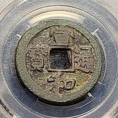 泉币菌-第188场- 迎 情人节专场 本场拍品多 请提前出价（本周五和之前拍的 2月14日发货） - 量少北宋 宣和通宝 折二 徽宗钱 27×2.1mm