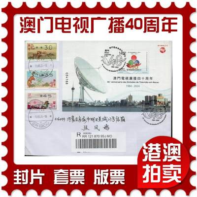 2026年02月21日19:30海外、大陆、澳门、香港邮政精品首日实寄封拍卖专场 - 2024澳门《澳门电视广播四十周年》官封首日实寄封