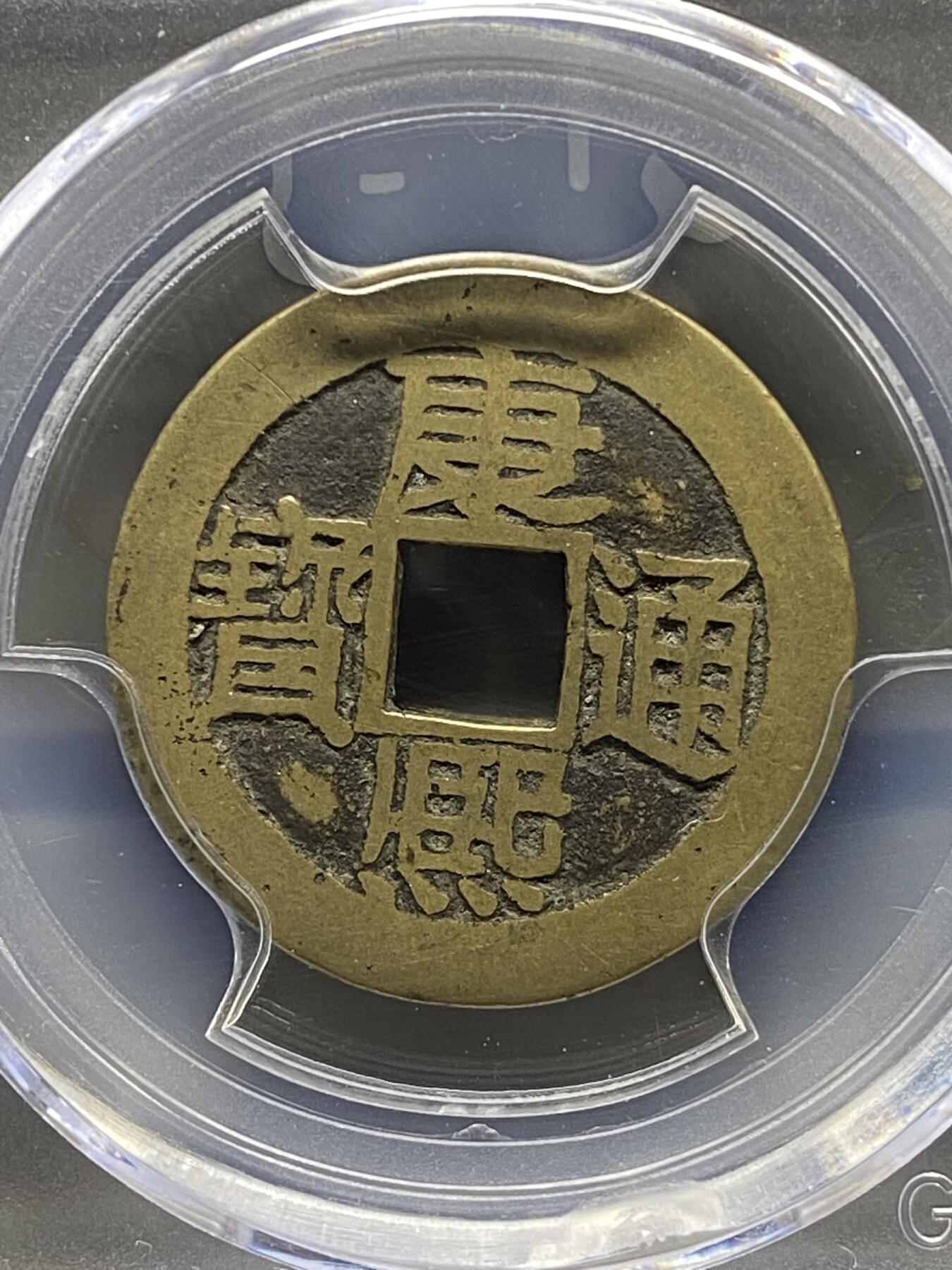 古钱币专场 康熙通宝满汉浙