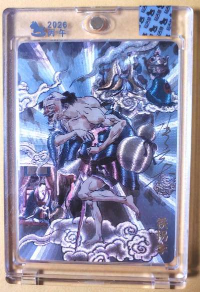 趣卡卡拍No.26期（新年场，马年大吉）（无佣金免手续费，分享成交有奖） - 【亲签卡，官封卡砖】超吉梦-天命西游 张导 八仙系列之铁拐李粗闪签名卡（官封卡砖）